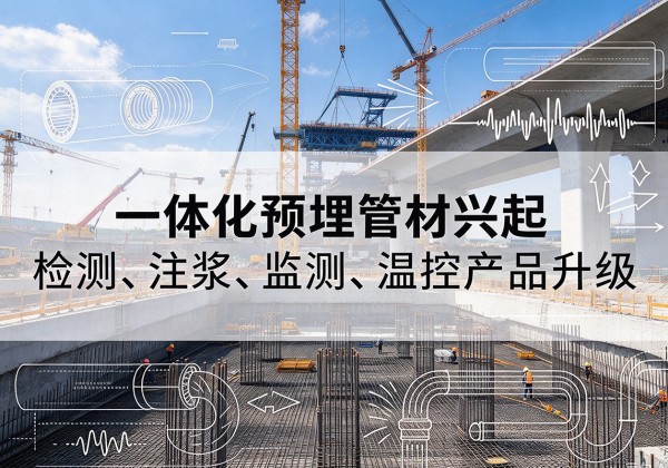 美兰一体化管材产品兴起，声测注浆一体管、多功能预埋管应用增多