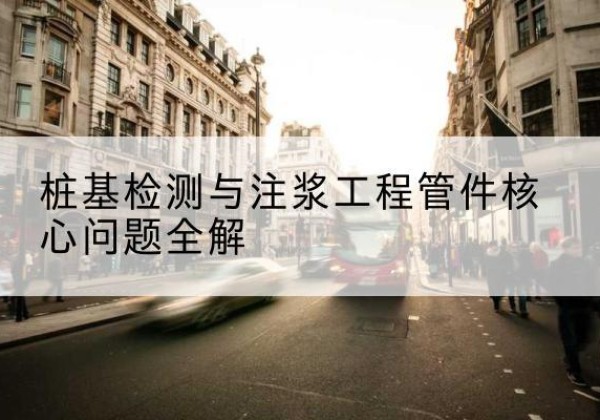 美兰声测管常用规格有哪些？-桩基检测与注浆工程管件核心问题全解